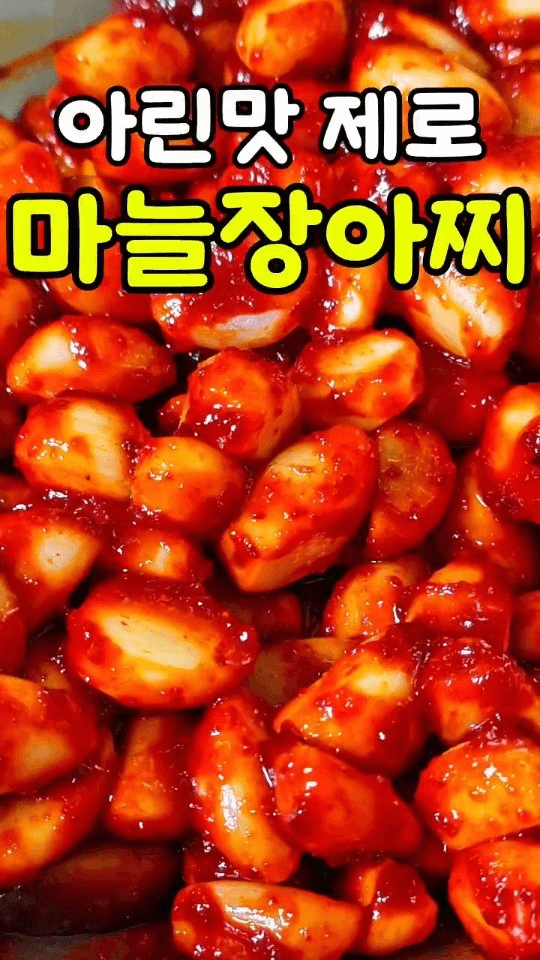고추장마늘장아찌 Thumbnail