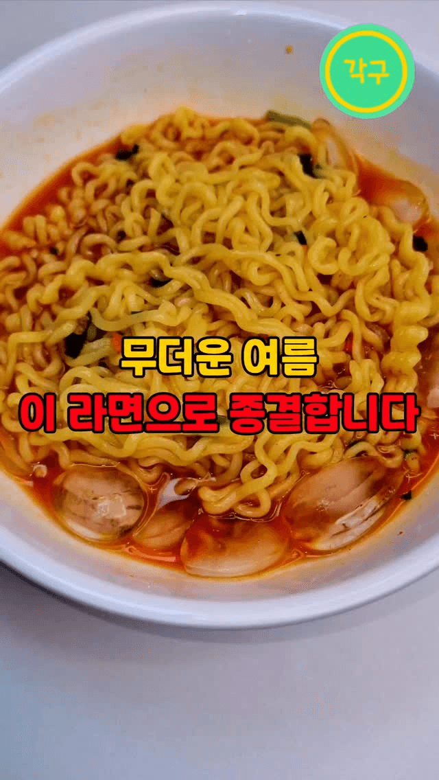 무더위를 날려줄 냉라면 인생 레시피 Thumbnail
