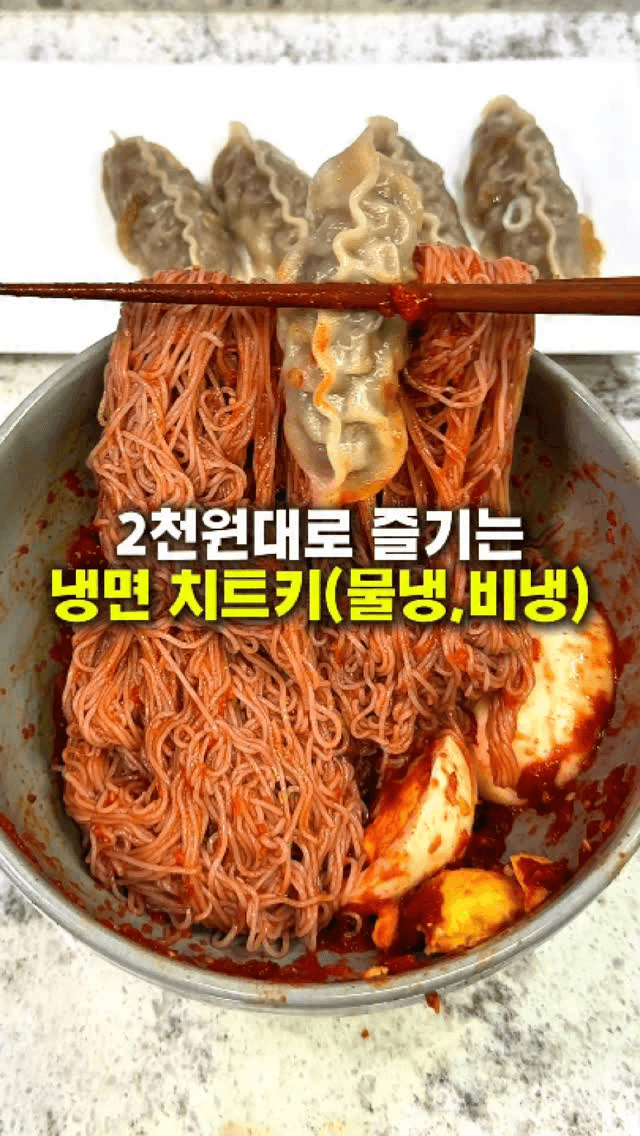 2000원대로 즐기는 냉면 치트키 Thumbnail