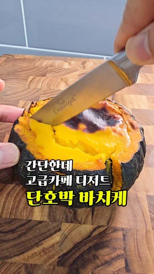 간단한데 고급 카페 디저트, 단호박 바치케 Thumbnail