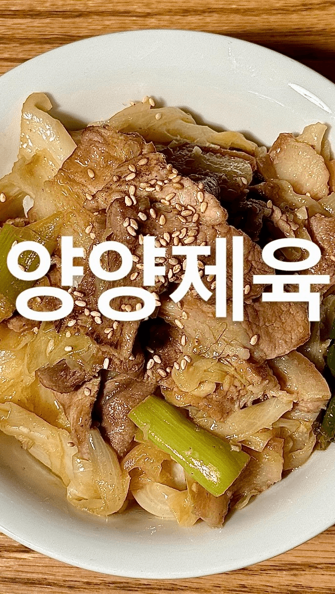 양파와 양배추 듬뿍 넣은 제육볶음, 양양제육 Thumbnail