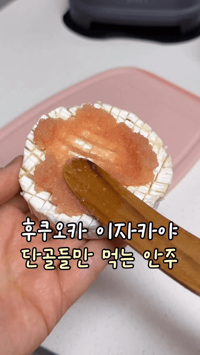 명란 까망베르 구이 Thumbnail