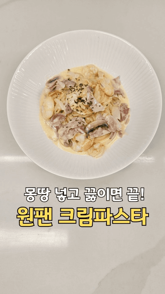 라면만큼 쉬운 원팬 크림파스타 Thumbnail