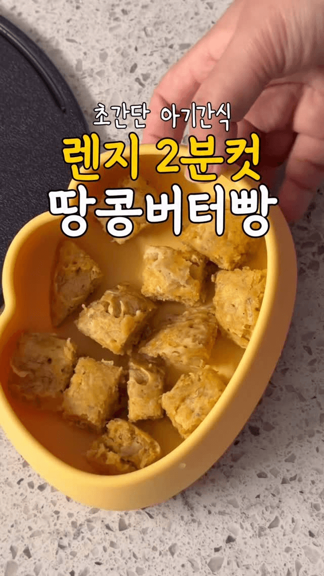 전자레인지 2분컷 초간단 아기간식, 오트밀 땅콩버터빵 Thumbnail