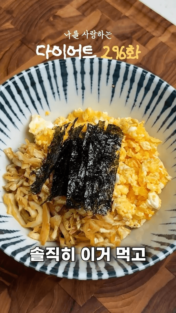 무조건 살 빠지는 양배추 에그덮밥 Thumbnail