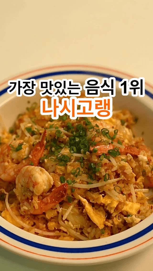 나시고랭 Thumbnail