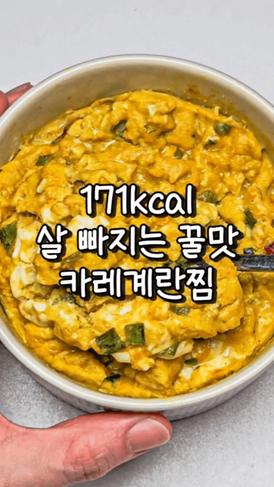 초간단 카레 계란찜 Thumbnail