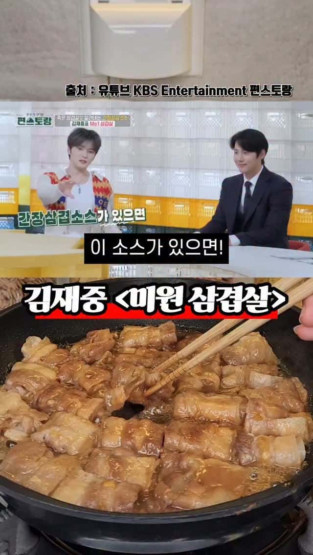 김재중의 미원 삼겹살 Thumbnail