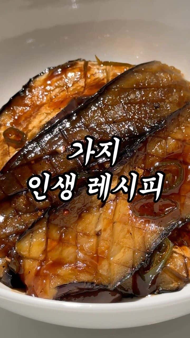 가지 인생 레시피 Thumbnail