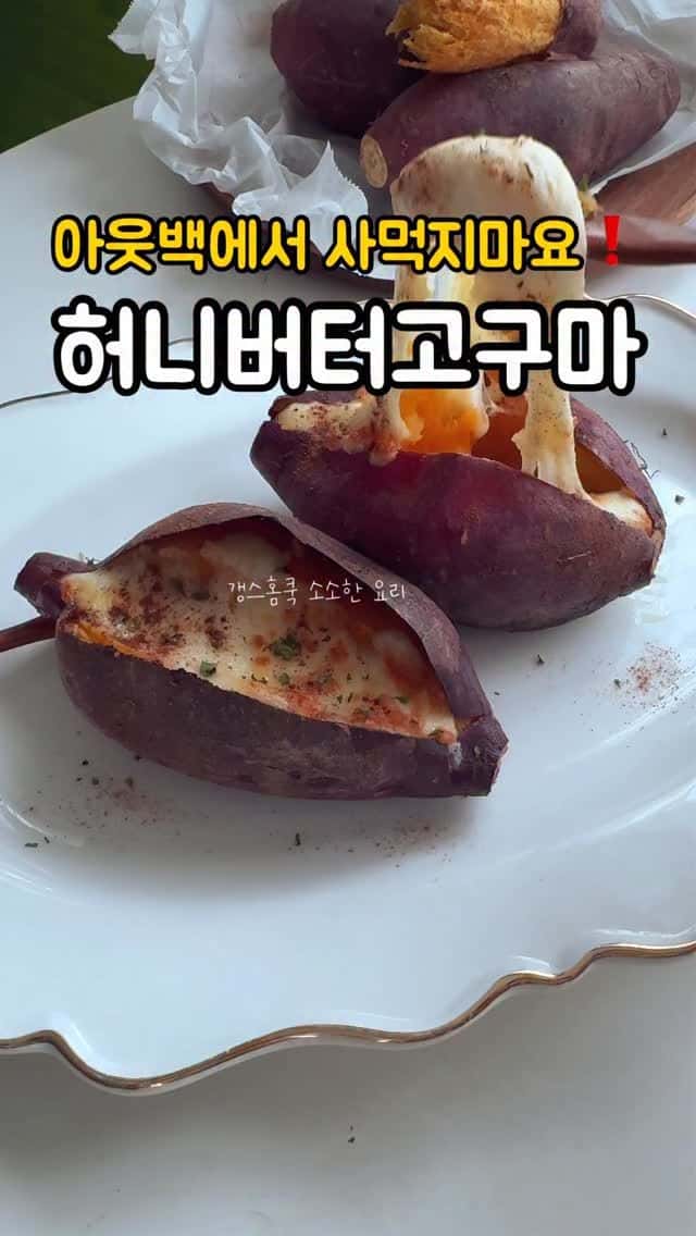 초간단 허니버터 고구마 Thumbnail