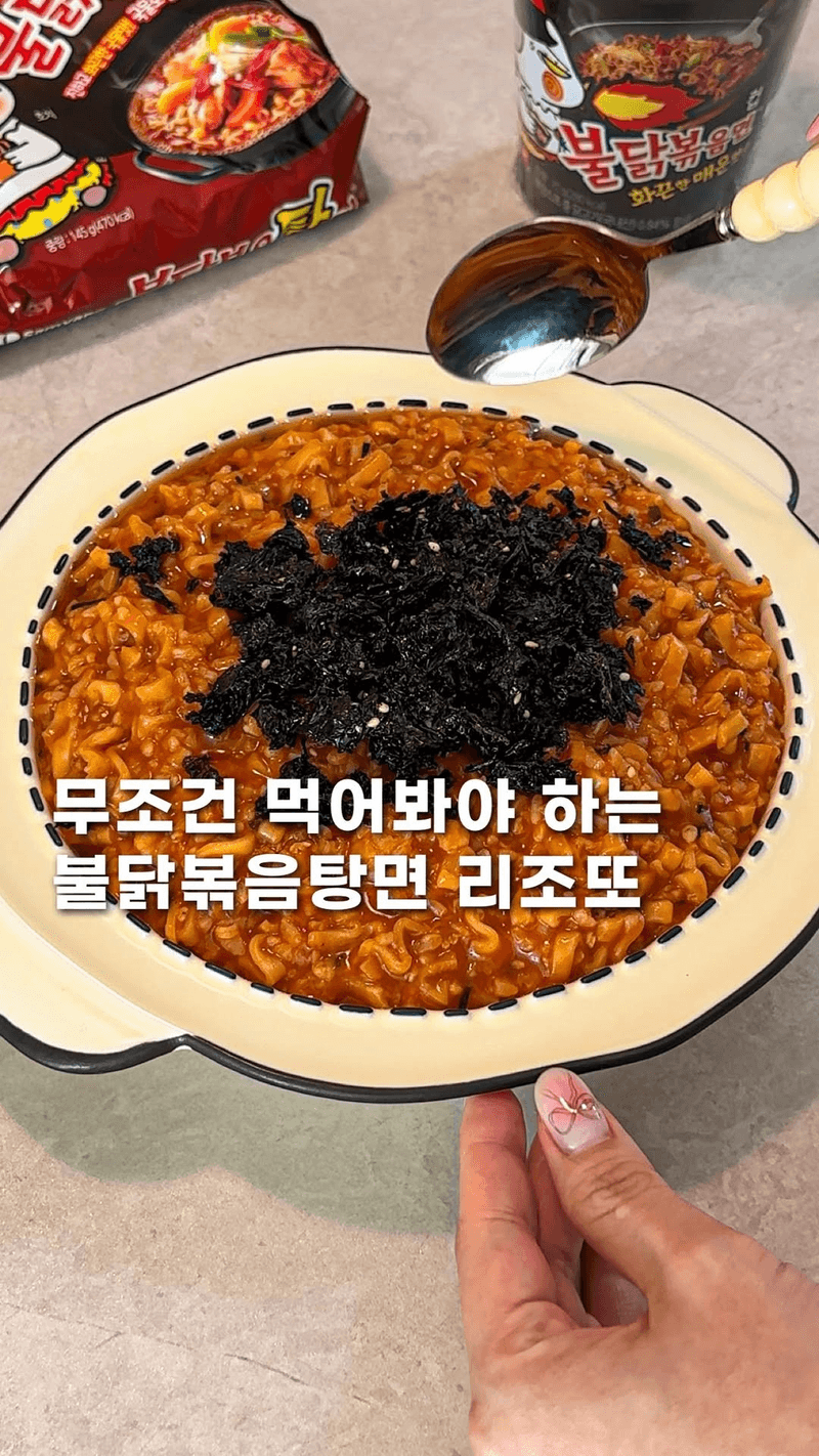 매콤 꾸덕한 불닭볶음탕면 리조또 Thumbnail
