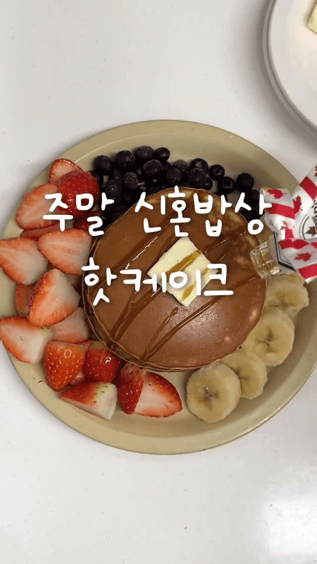 주말 신혼밥상 핫케이크 Thumbnail