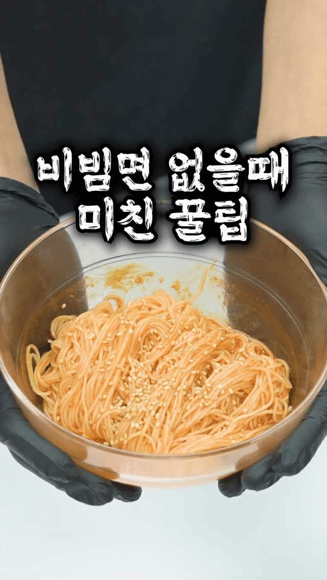 팔도비빔면보다 맛있는 초간단 비빔면 Thumbnail
