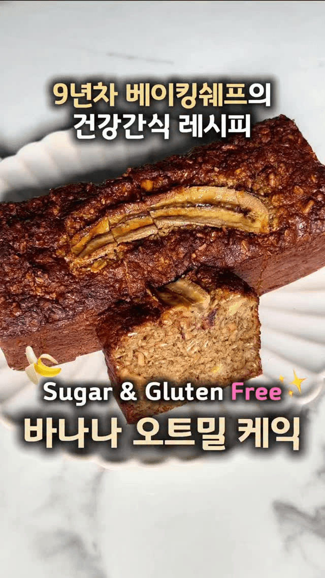 밀가루 설탕 없는 초간단 바나나 오트밀 케이크 Thumbnail