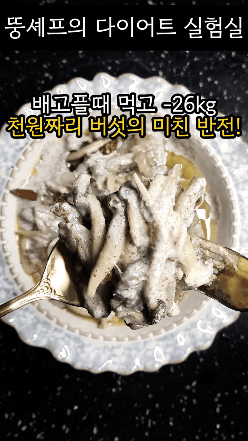 느타리 들깨 올리오 Thumbnail