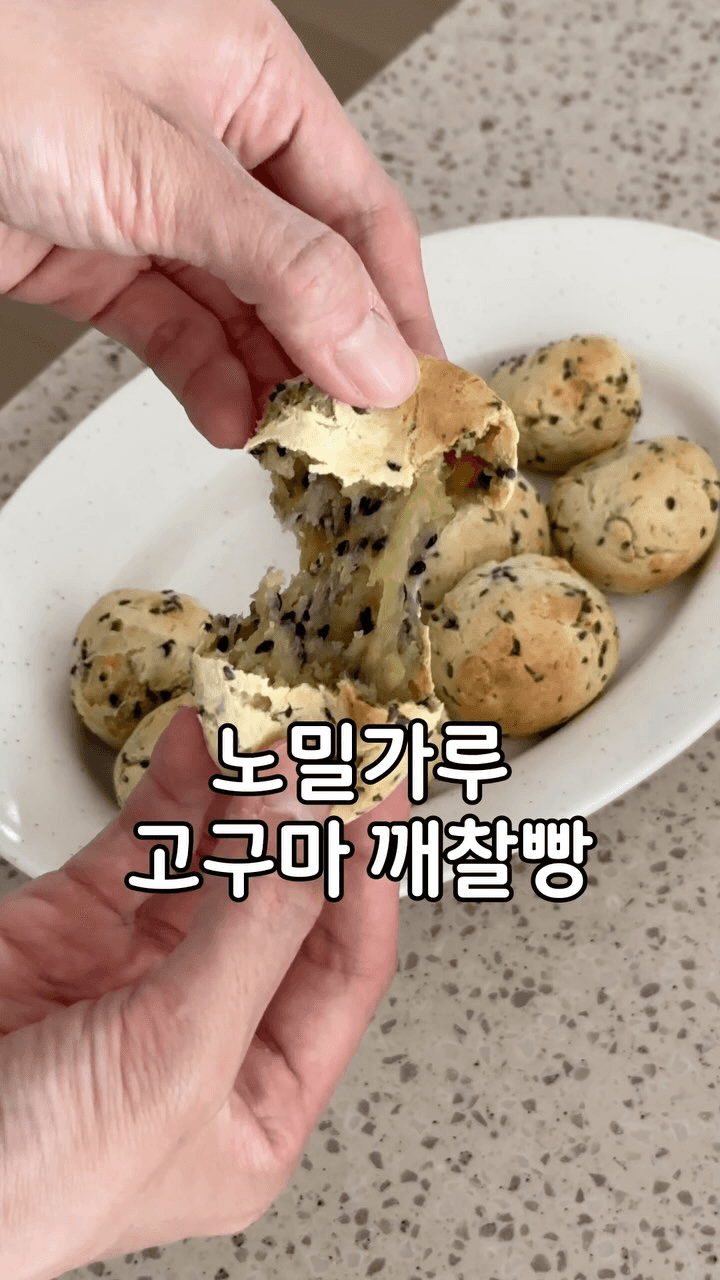 살 안찌는 고구마 깨찰빵 Thumbnail