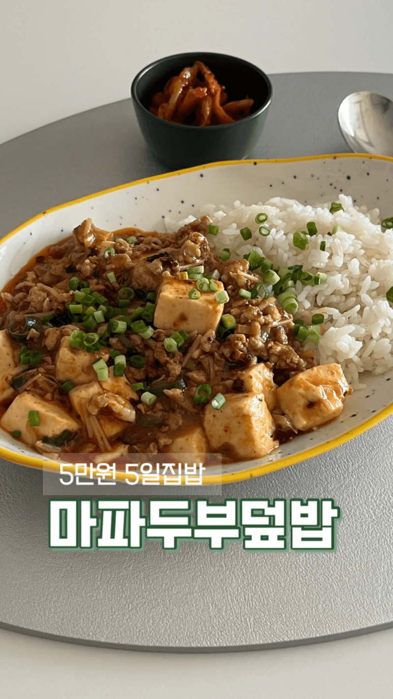 두반장 없이 만드는 마파두부덮밥 Thumbnail