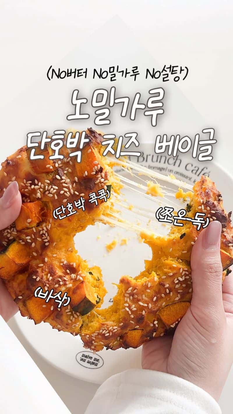 밀가루 없는 다이어트 단호박 베이글 Thumbnail