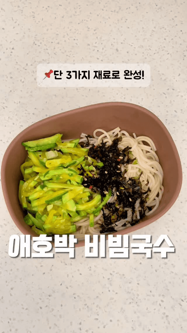 3가지 재료로 완성하는 애호박 비빔국수 Thumbnail