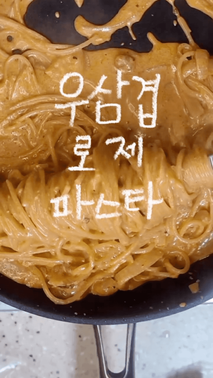 우삼겹 로제 파스타 Thumbnail