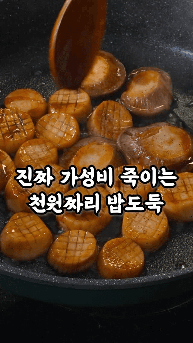 가성비 밥도둑 새송이 버섯 간장 조림 Thumbnail