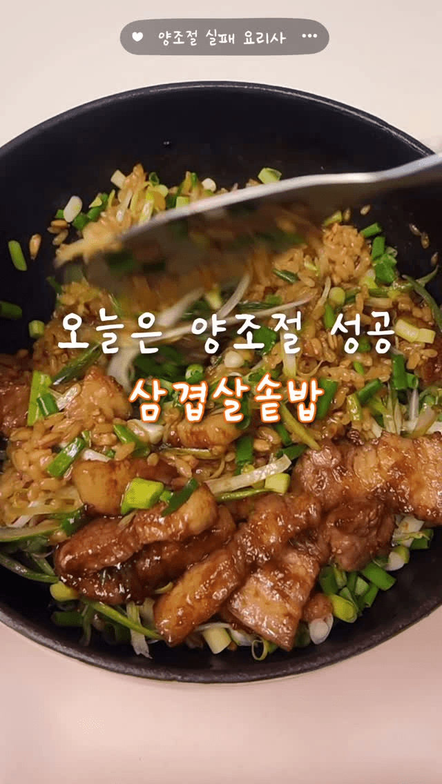 양조절 성공 삼겹살 솥밥 Thumbnail