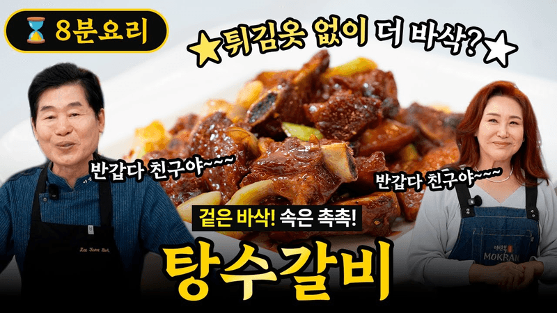 Sweet and Sour Ribs (Tangsuyuk Galbi)