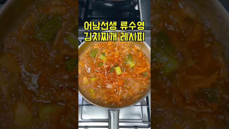 Ryu Soo-young's Kimchi Jjigae (Kimchi Stew) Recipe