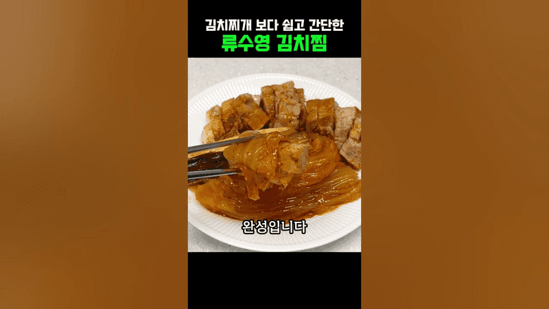 Ryu Soo-young's Braised Pork and Kimchi
