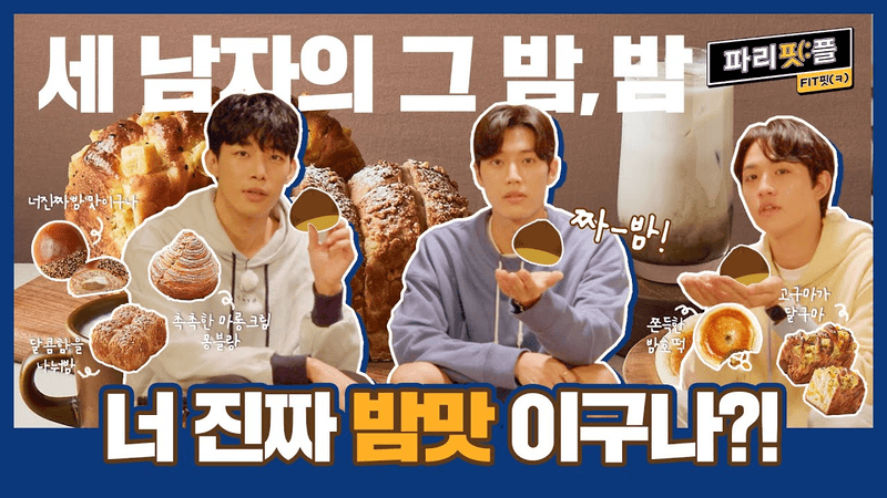 [Paris Fitple] Bam! Bababam🎶 A Chestnut Party Isn't Complete Without Chestnuts..💙 Join Three Men's Chestnut Night?🥳 (With Yoon Nyeong-su, Jeong Ri-woo, Choi Yong-jun)