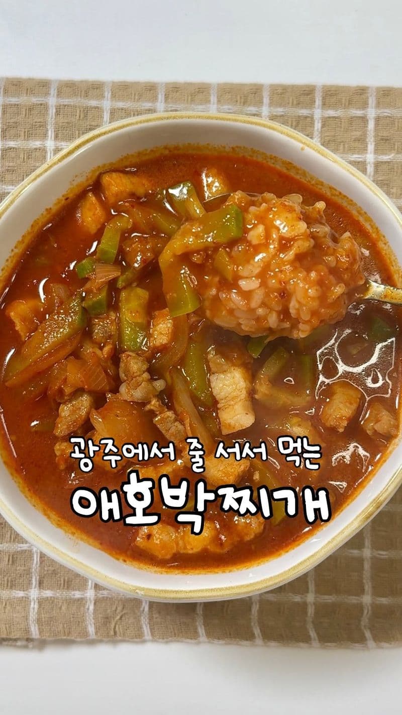 광주식 애호박찌개 thumbnail