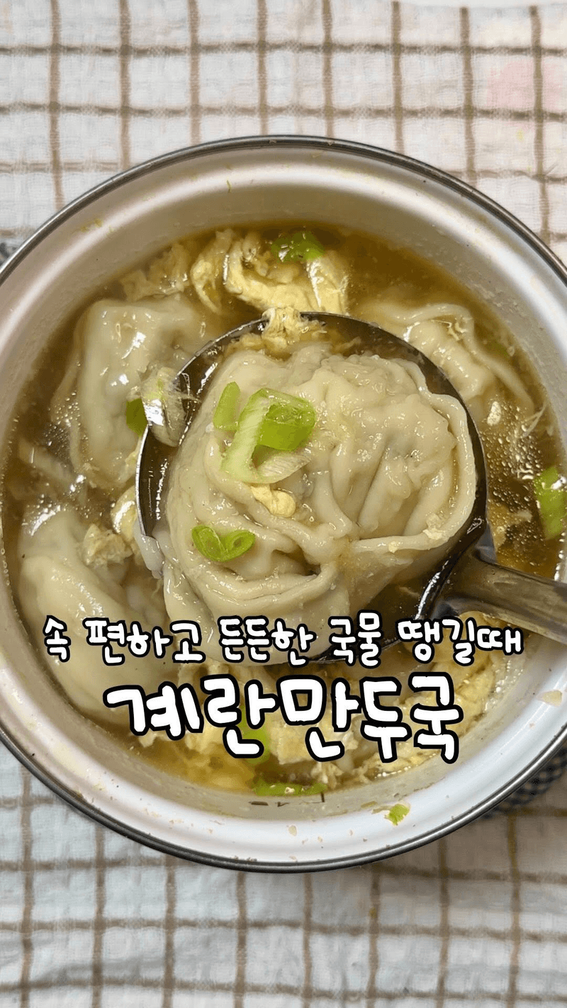 초간단 계란만두국 thumbnail