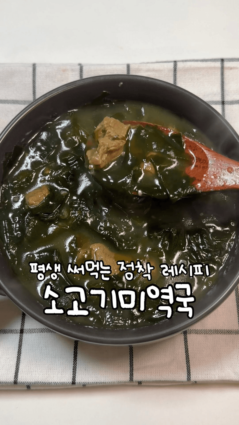 세상에서 가장 맛있는 소고기 미역국 thumbnail