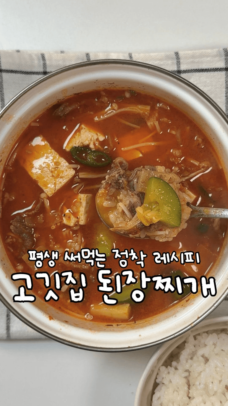 고깃집 된장찌개 thumbnail