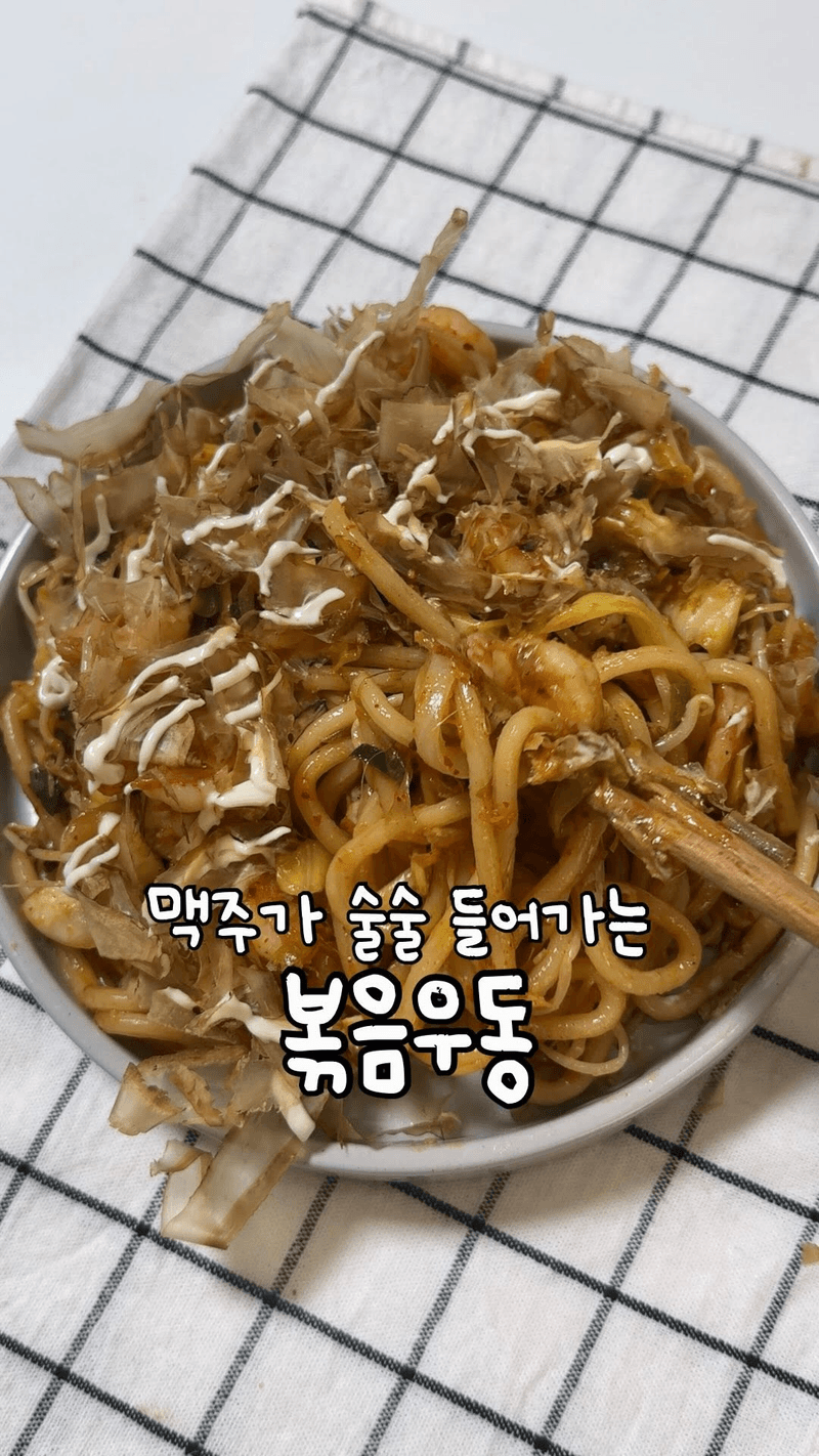 맥주를 부르는 초간단 볶음우동 thumbnail