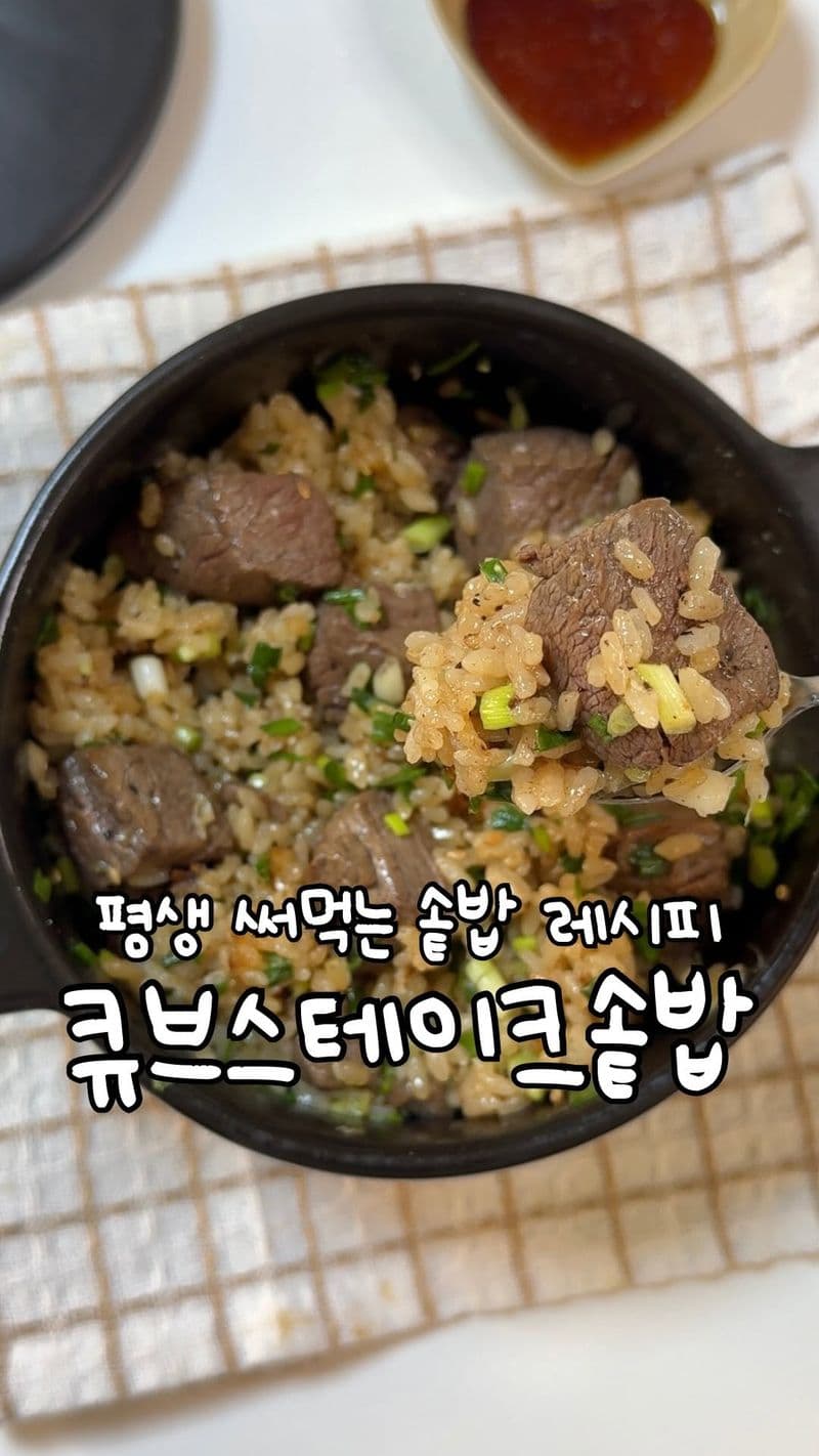 평생 써먹는 큐브 스테이크 솥밥 thumbnail