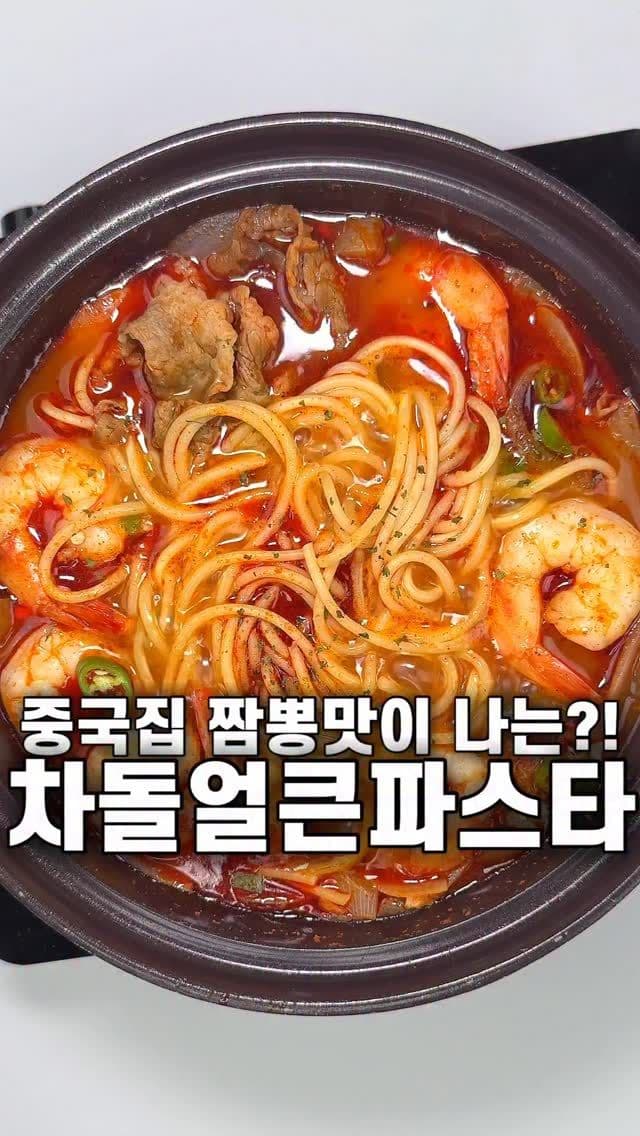 차돌얼큰파스타 Thumbnail