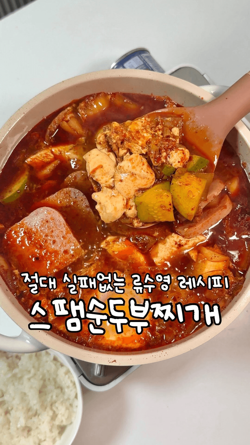 실패 없는 류수영표 10분 스팸 순두부찌개 thumbnail