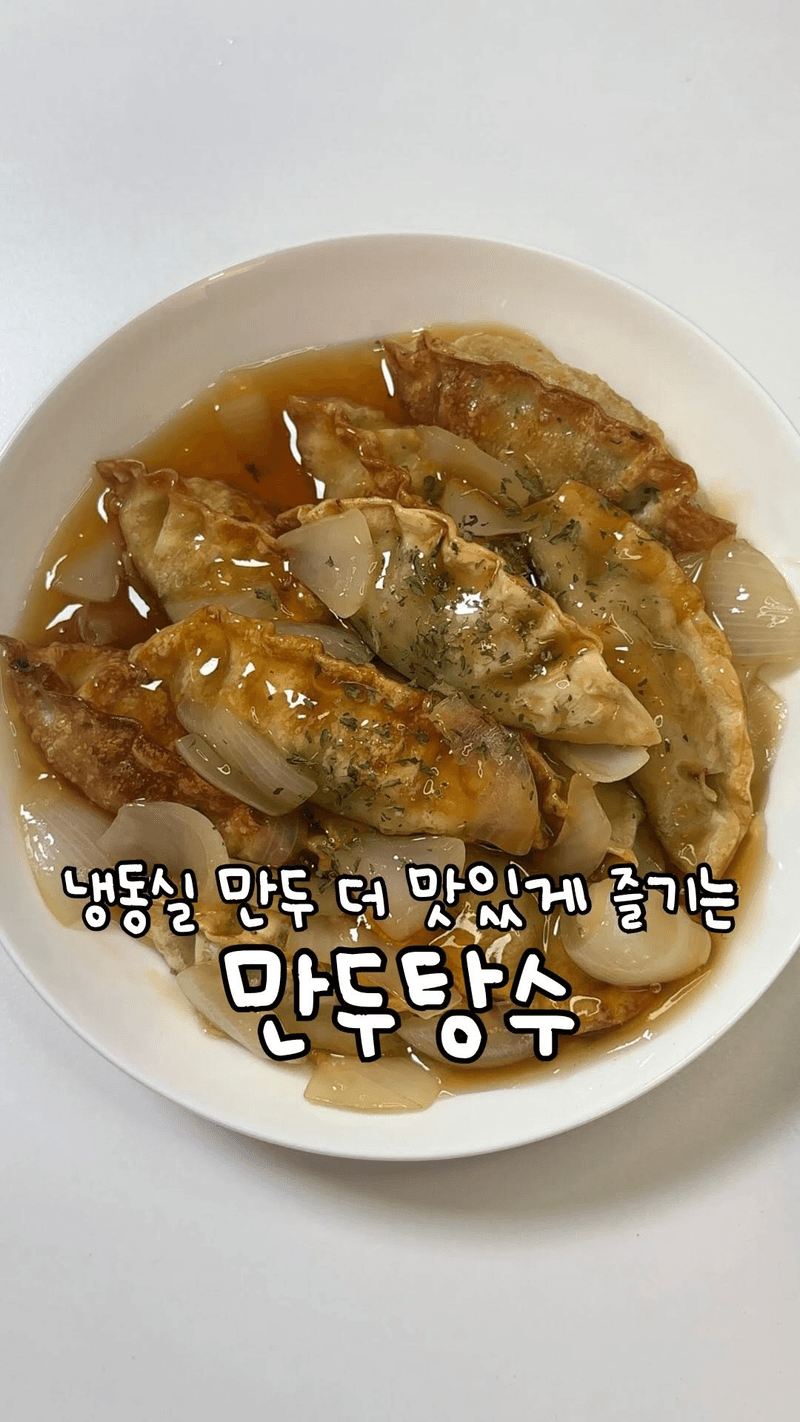 새콤달콤 만두탕수 thumbnail