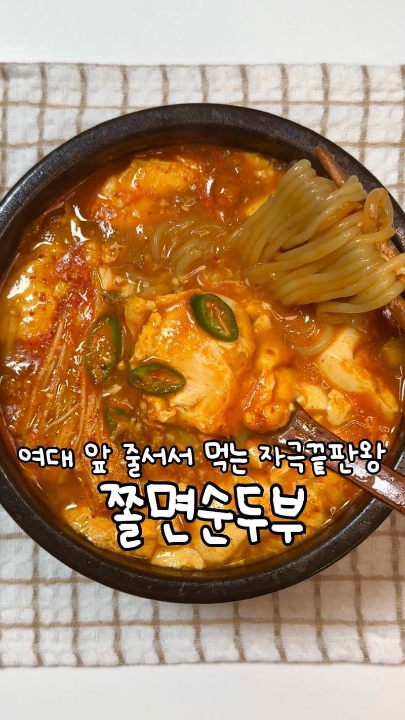 자극적인 게 당길 때, 쫄면 순두부찌개 (쫄순이) thumbnail