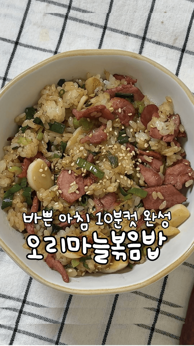 오리마늘볶음밥 thumbnail
