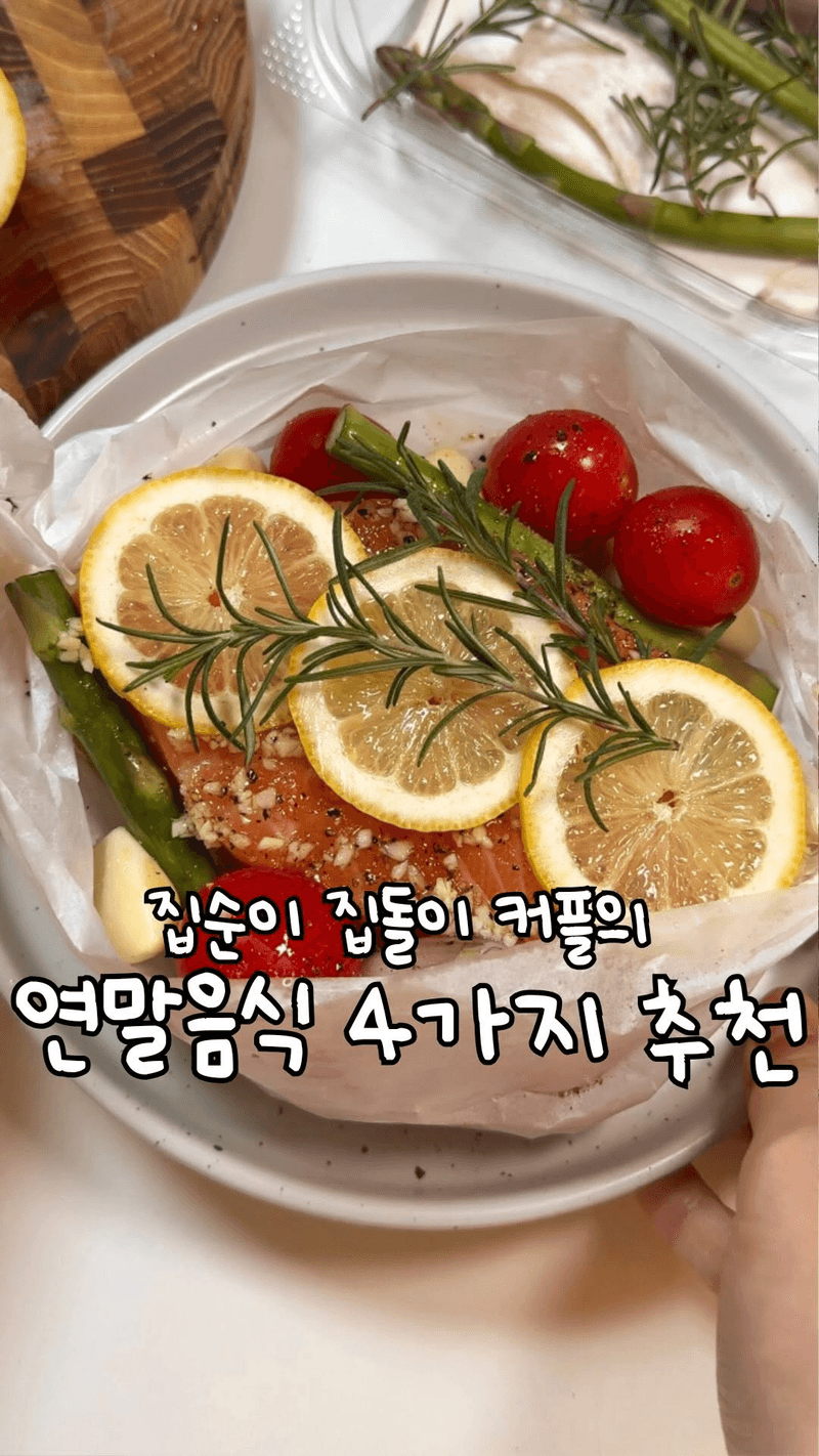 집순이 커플의 연말음식 4가지 추천 thumbnail