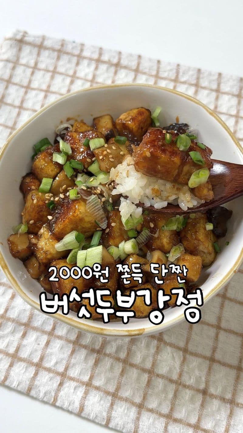 2000원으로 만드는 초간단 밥도둑, 버섯두부강정 thumbnail