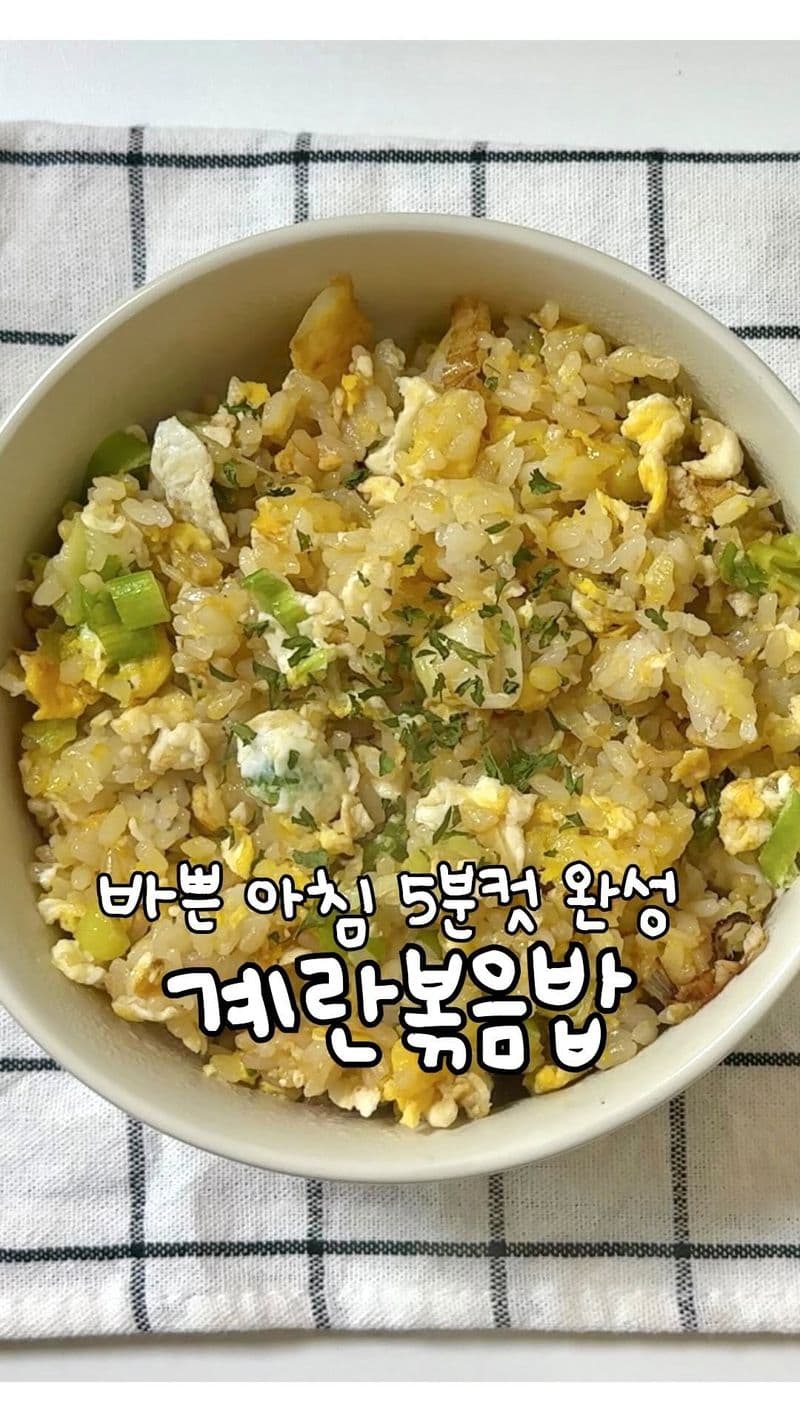 초간단 계란볶음밥 thumbnail