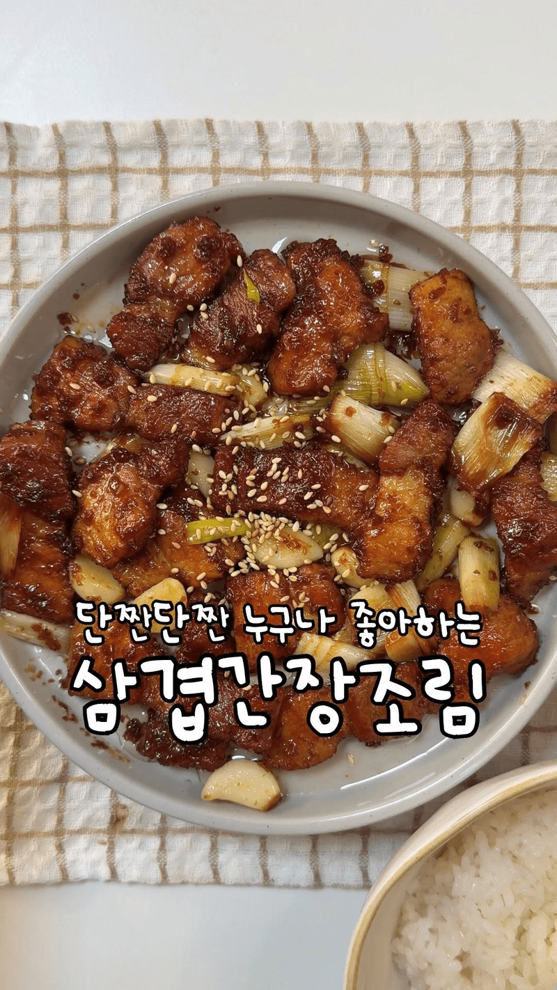 삼겹 간장조림 thumbnail