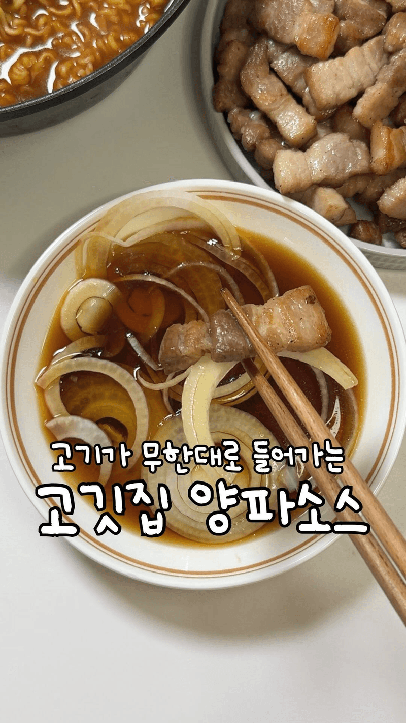 고기 무한리필 가능한 고깃집 양파소스 thumbnail