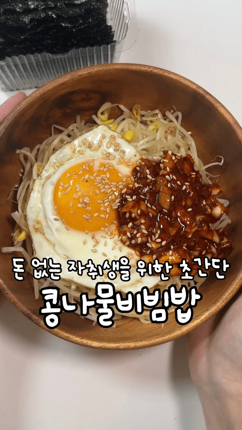 초간단 콩나물비빔밥 thumbnail