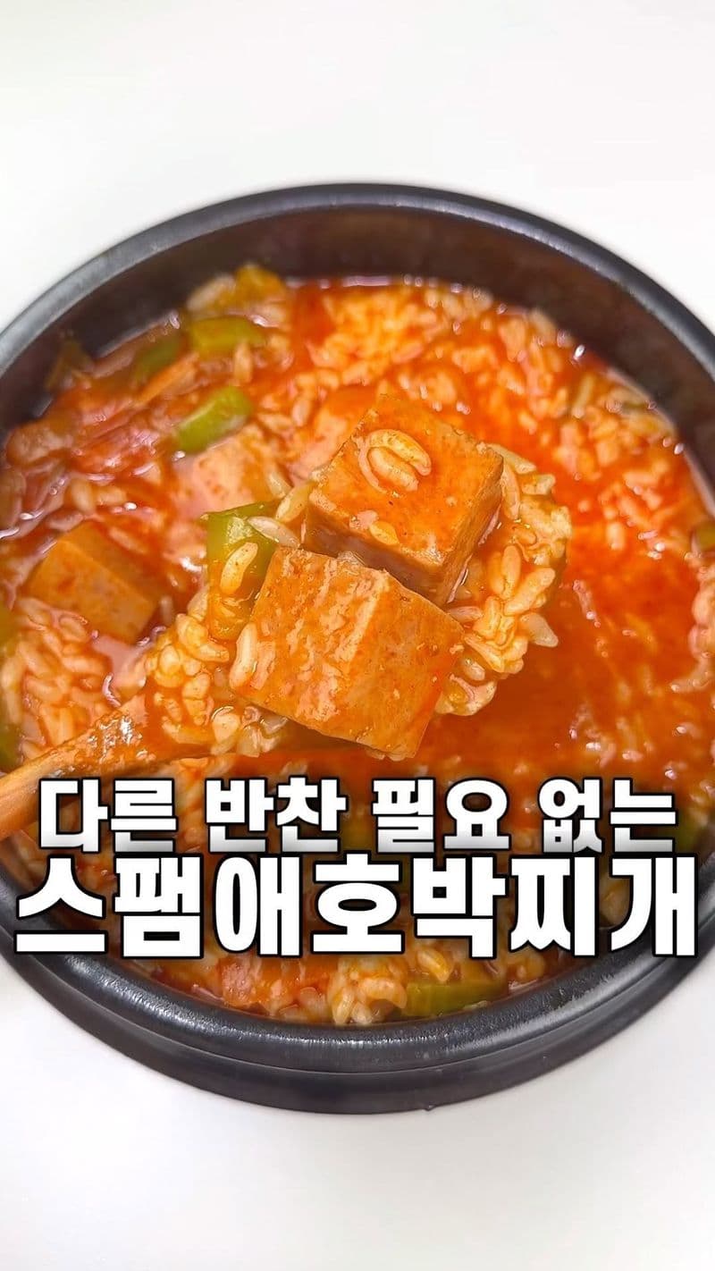 밥도둑 스팸애호박찌개 Thumbnail
