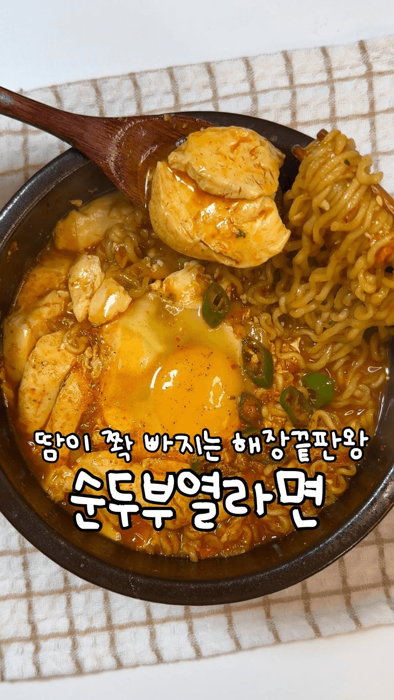해장 순두부열라면 thumbnail
