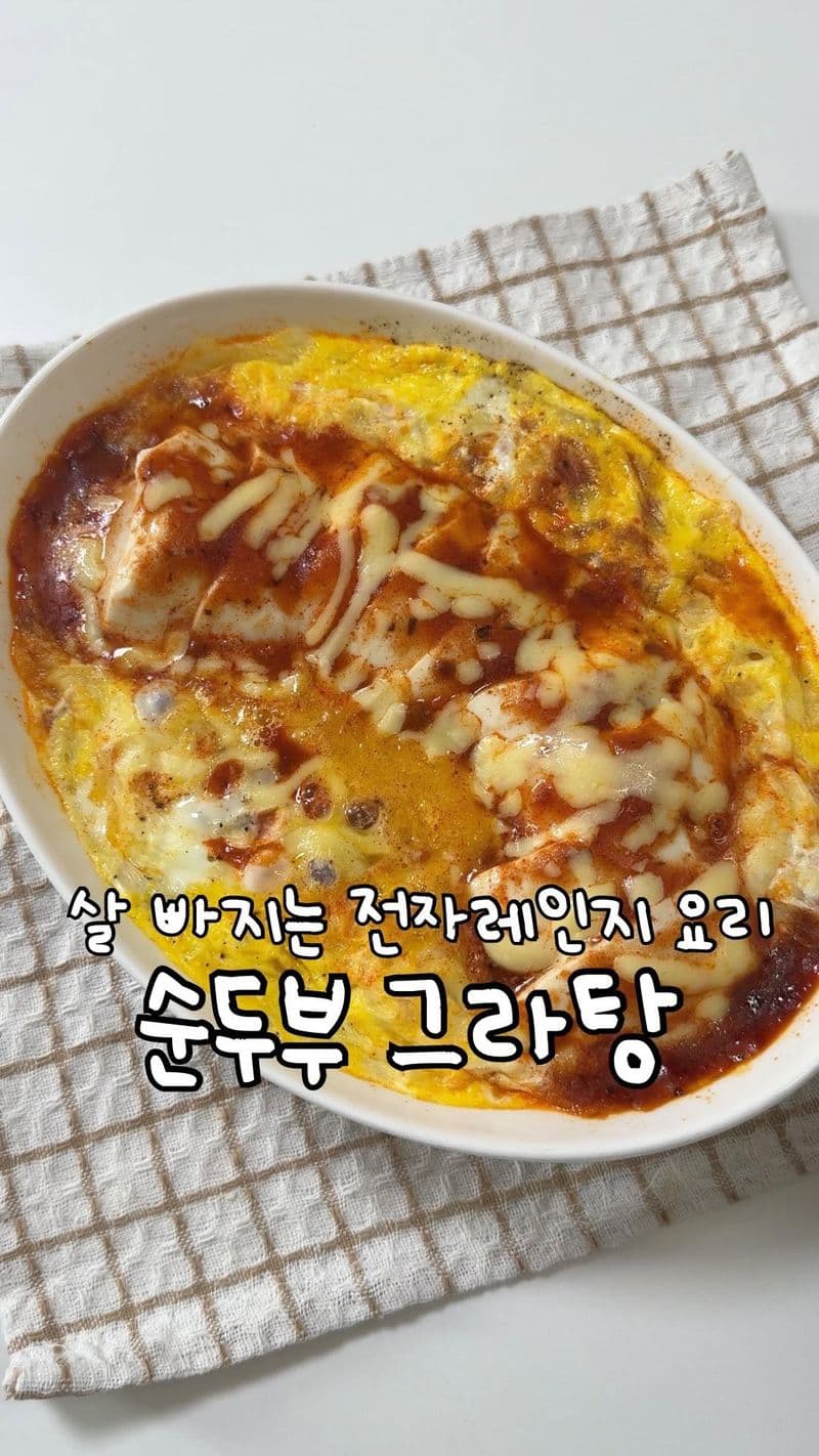 초간단 순두부 그라탕 thumbnail